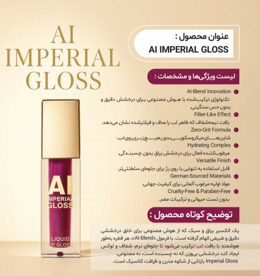کاتالوگ رژ لب مایع گلوسی سلطنتی AI مای میکاپ استوری My Makeup Story AI Imperial Gloss Liquid Lipgloss