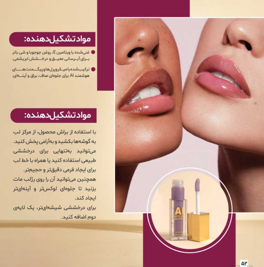 کاتالوگ رژ لب مایع گلوسی سلطنتی AI مای میکاپ استوری My Makeup Story AI Imperial Gloss Liquid Lipgloss