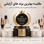 بهترین لوازم آرایشی